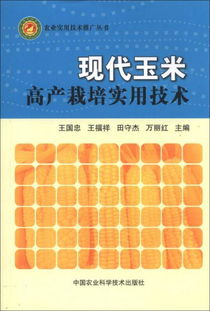 農(nóng)業(yè)實(shí)用技術(shù)推廣叢書 現(xiàn)代玉米高產(chǎn)栽培實(shí)用技術(shù)